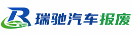磐石市瑞驰｜汽车报废回收｜车辆正规销户上门拖车